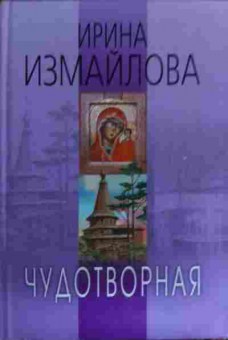 Книга Измайлова И. Чудотворная, 11-16077, Баград.рф